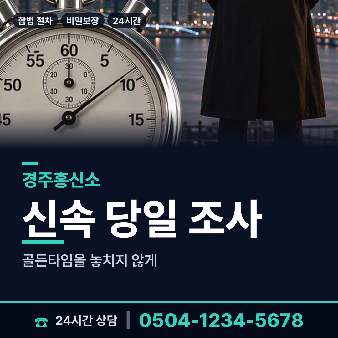 경주 천북면 평판조사 상담 안내
